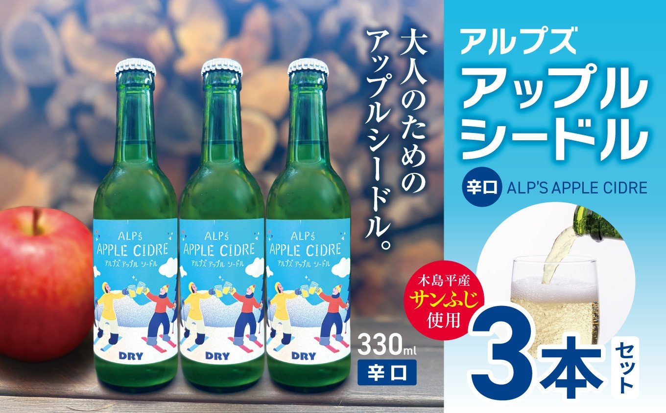 
            【辛口】アルプズ アップルシードル ALP’S APPLE CIDRE 330ml × 3本セット | アップルシードル アップルスパークリングワイン サンふじりんごシードル お酒 りんごのお酒 アルコール飲料 長野県 木島平村 信州
          