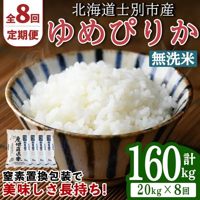 ＜8回定期便＞ 無洗米 ゆめぴりか 20kg 令和8年産 先行予約 2026年11月以降順次発送 無洗 【産直の谷農園】F7050-2-2611