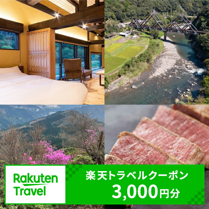 【ふるさと納税】宮崎県西米良村の対象施設で使える楽天トラベルクーポン券 寄付額10,000円（クーポン3,000円）