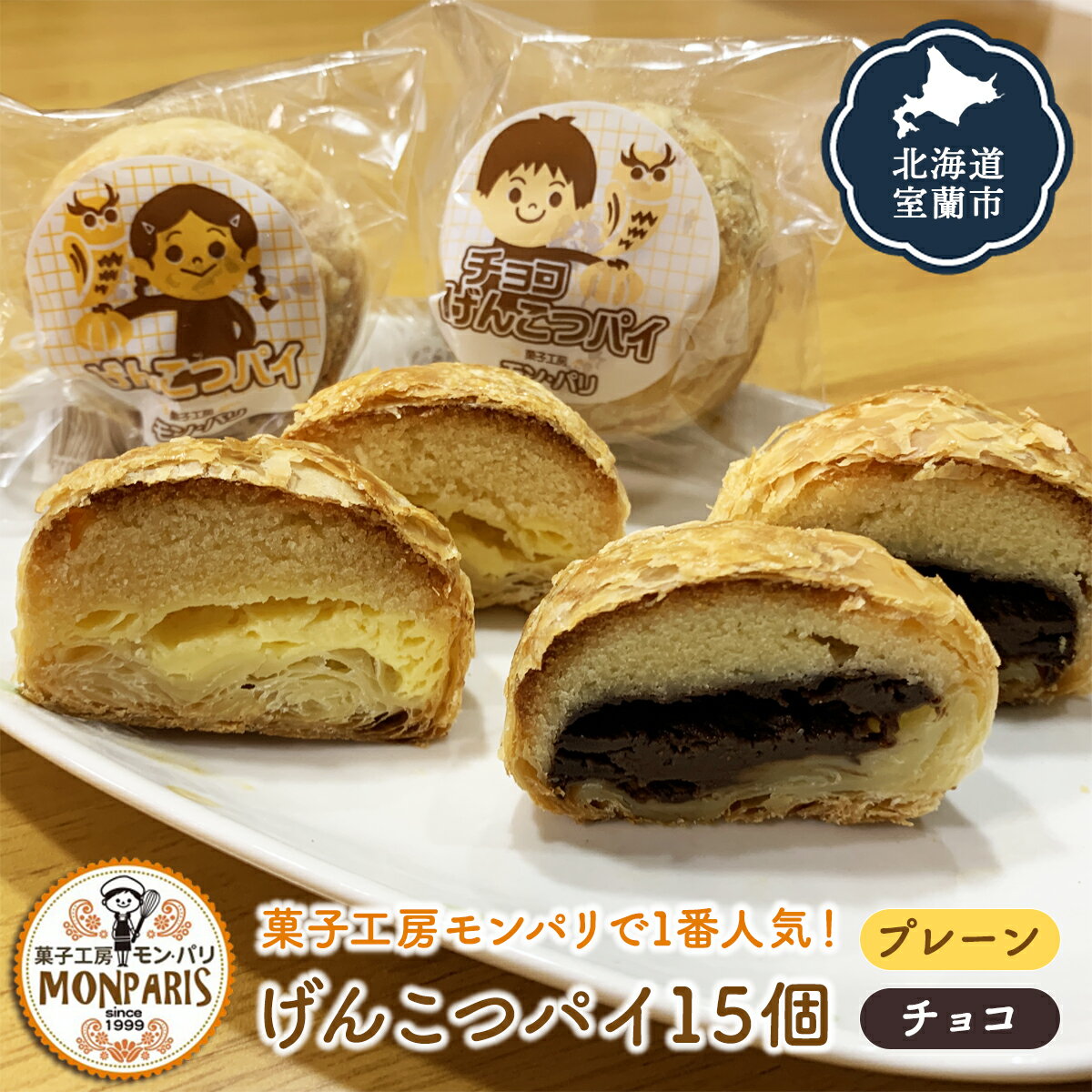 げんこつパイ15個（プレーン8個・チョコ7個）　【お菓子・焼菓子・チョコレート】