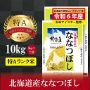 令和4年産 北海道産ななつぼし10kg(5kg×2袋)