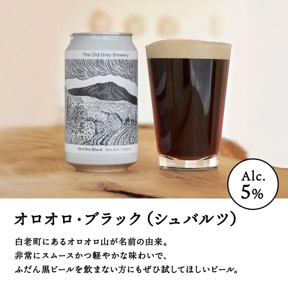 【白老町のクラフトビール】「オロオロ・ブラック」（計9本）《The Old Grey Brewery》