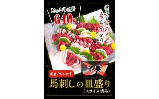 馬刺しの皿盛り(スライス)【熊本肥育】 赤身400g/フタエゴ120g/コーネ120g タレ付 《30日以内に出荷予定(土日祝除く)》---hkw_fjs03_30d_24_17000_640g---