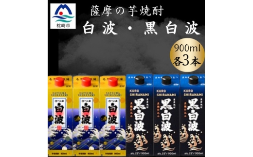 さつま白波&黒白波900ml　各3パックセット　B3-102【1646122】