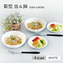 【ふるさと納税】【美濃焼】菊型 皿&鉢ペアセット　ホワイト【大東亜窯業】食器 プレート ボウル [MAG078]