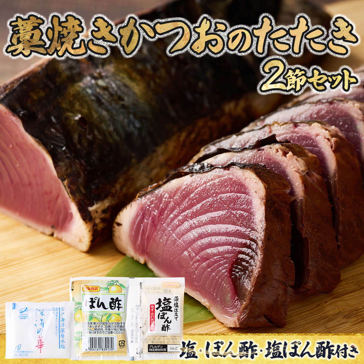 完全100％わら焼き かつおのたたき 2節セット 10000円 1万円 2本 計600ｇ～800g (塩・タレ付き) カツオのたたき 鰹 カツオ たたき 海鮮 父の日 冷凍 送料無料