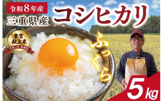 
                  三重県産 山本農産のお米（コシヒカリ） 5kg　yn25
                