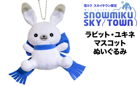 【雪ミク　スカイタウン限定】ラビット・ユキネ マスコットぬいぐるみ