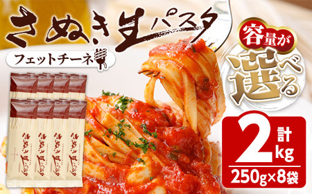 さぬき生パスタ (フェットチーネ) (2kg) 小麦 麺 小分け 常温 コシ もちもち 香川県 【man191】【こんぴらや販売】
