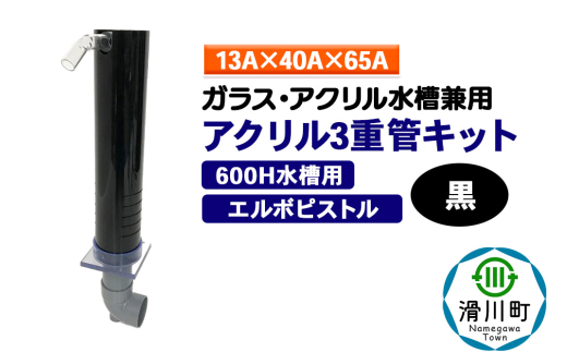 すいそうやさん アクリル3重管キット（13A×40A×65A）600H水槽用【黒】（エルボピストル）ガラス・アクリル水槽兼用