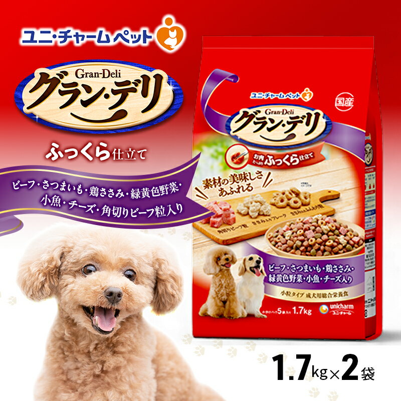 【ふるさと納税】グラン・デリ ふっくら仕立て ビーフ・さつまいも・鶏ささみ・緑黄色野菜・小魚・チーズ・角切りビーフ粒入り 1.7kg×2袋 ペットフード ドッグフード 犬 ペット ソフト ユニ・チャーム ペット　お届け：通常ご寄附頂いてから約1～2ヶ月以内に発送