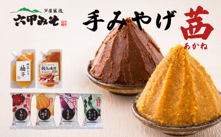 創業100有余年の老舗味噌屋の「六甲みそ 手みやげ 茜(あかね)」【065-a010】