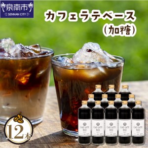 【吉田珈琲本舗】カフェラテベース 加糖 12本【配送不可地域：北海道・沖縄・離島】【010B-003】