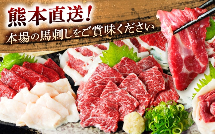 馬刺し 5種 盛り合わせセット 5人前 約250g 熊本直送 馬刺し食べ比べ