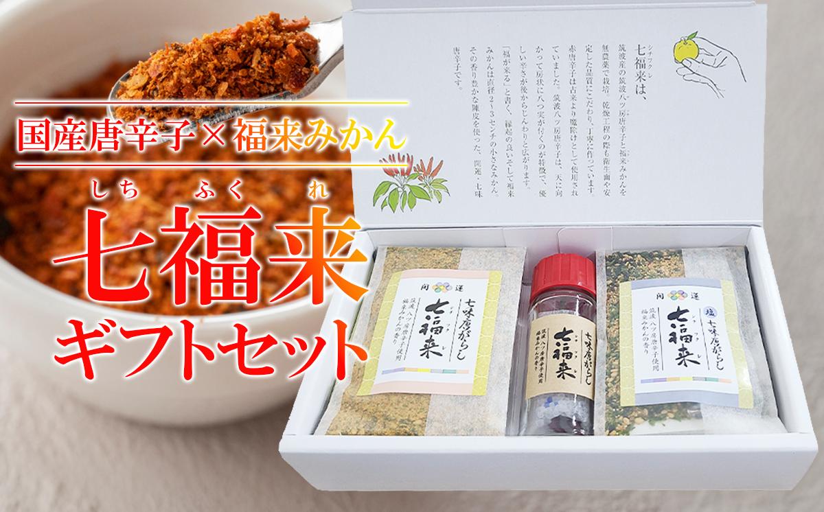 七福来ギフトBOX【 茨城県 つくば市 唐辛子 七味 七味唐辛子 塩 福来みかん 農薬不使用 有機栽培 国産唐辛子 希少 6000 】