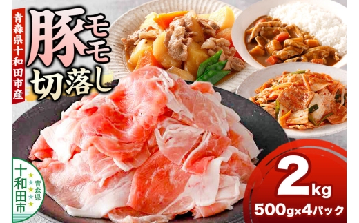 豚モモ切落し 2kg 青森県十和田市産 [豚肉 ぶた肉 冷凍 もも肉 国産 ハイポー豚]