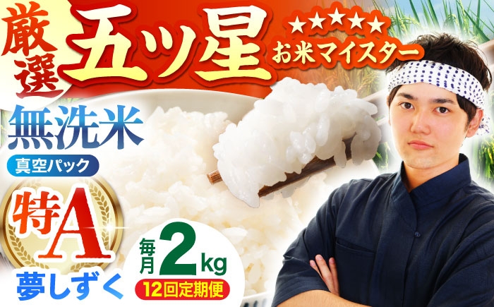 
                  【全12回定期便】 夢しずく 無洗米 2kg（真空パック）【五つ星お米マイスター厳選】米 佐賀 [HBL112]
                