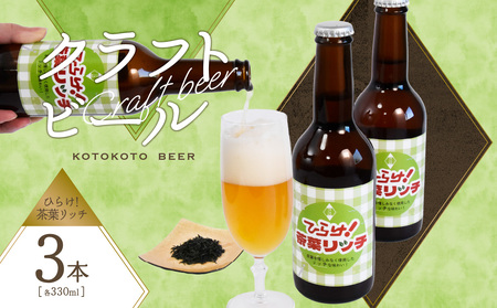 京都 木津川＜クラフトビール＞ひらけ！茶葉リッチ　3本セット 034-12