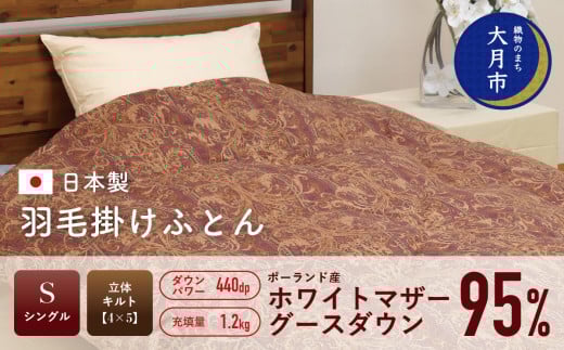  羽毛布団 【シングル】ポーランド産 ホワイトマザーグースダウン95% 1.2kg 立体キルト DP440 【S-31】
