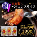 【ふるさと納税】 ベーコンスライス 300g 100g(約5～7枚) ×3パック ベーコン べーこん 豚 豚バラ肉 ブランド豚 京丹波高原豚 琴引の塩 丹後王国 京都 京都府 丹後王国ブルワリー