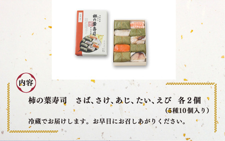 柿の葉寿司 5種10個入 | さば さけ あじ たい えび  お寿司 柿の葉ずし 寿司 鯖 鮭 鯵 鯛 海老 お土産 奈良県 上北山村