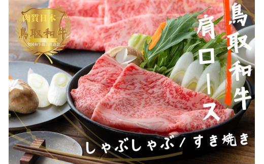 鳥取和牛肩ロースしゃぶしゃぶすき焼き 計300g やまのおかげ屋 KF148 1113