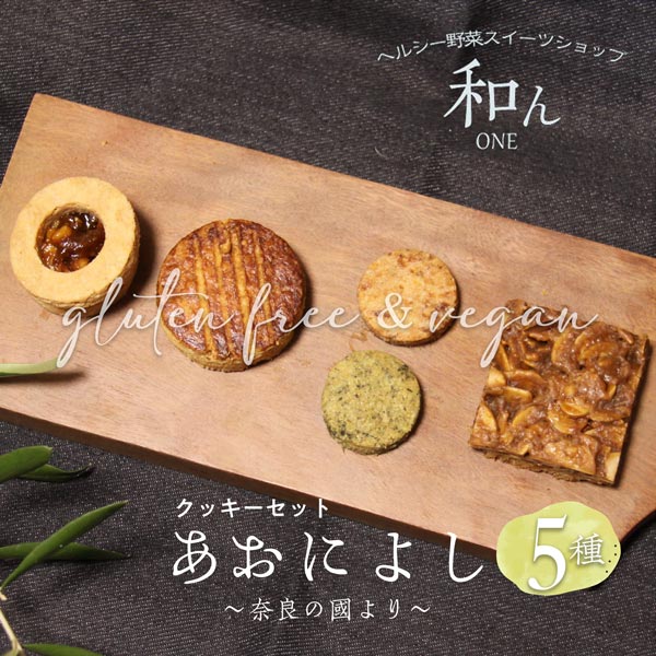 【ふるさと納税】あおによし〜大和の国より〜 ヘルシー野菜スイーツショップ和ん 奈良県 奈良市 なら I-294