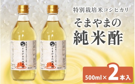 南越前町産の特別栽培米コシヒカリで作った「そまやまの純米酢」 2本  500ml×2 | 調味料 酢 無塩酢 お酢 国産 す ス 米酢 純米醸酢 庄分酢 ビネガー vinegar 特別栽培米 こしひかり ドレッシング マリネ 南蛮漬け 酢 そまやま 南越前町