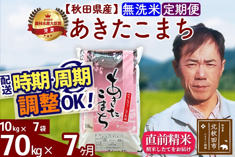 ※令和7年産※《定期便7ヶ月》秋田県産 あきたこまち 70kg【無洗米】(10kg袋) 2025年産 お届け時期選べる お届け周期調整可能 隔月に調整OK お米 みそらファーム [みそらファーム 秋田 お米 あきたこまち 米どころ 東北 北秋田市 秋田県産 冷めてもおいしい おにぎり おむすび お弁当 白米]|msrf-31407