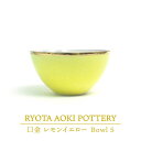 【ふるさと納税】【美濃焼】Bowl S 口金 レモンイエロー【RYOTA AOKI POTTERY/青木良太】≪土岐市≫/ 陶芸家 [MCH222]