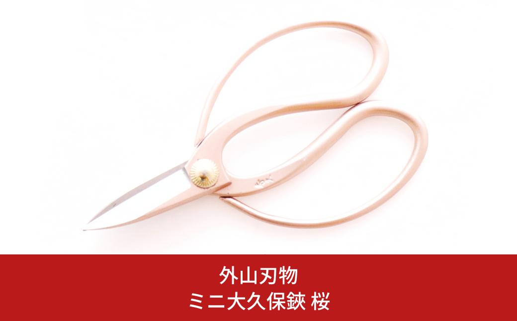 
ミニ大久保鋏 桜 140mm 園芸 庭仕事 ガーデニング 園芸用品 燕三条製 [外山刃物] 【017S120】
