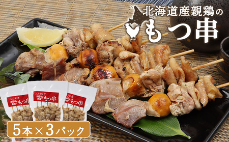 北海道産親鶏のもつ串　5本×3パック【81000401】