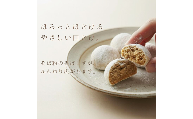 そば粉100％スノーボールクッキー（プレーン・そば茶味セット） 6袋 クッキー そば粉 香ばしい 軽やかな口どけ やさしい風味 グルテンフリー 小麦不使用 健康 ほろほろ 軽い食感 森町 静岡県