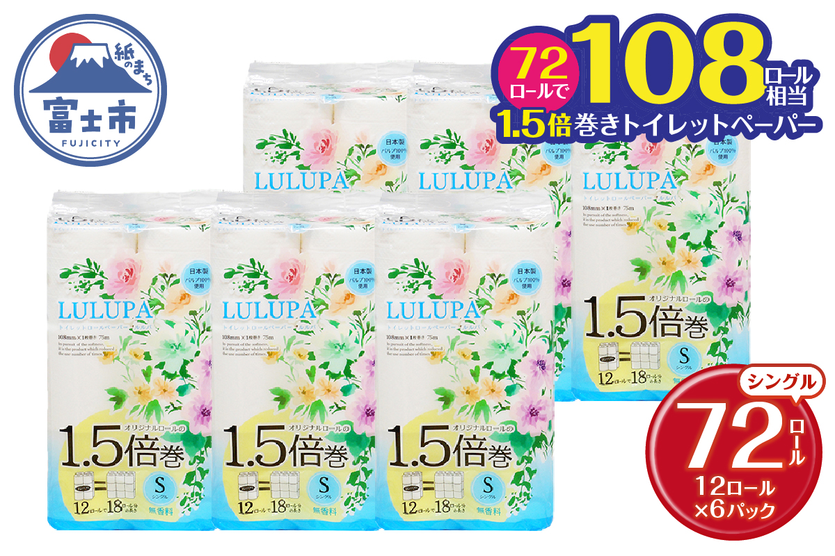 ルルパ1.5倍長巻トイレットペーパー75mシングル12ロール×6パック　コンパクト　長持ち(1513)