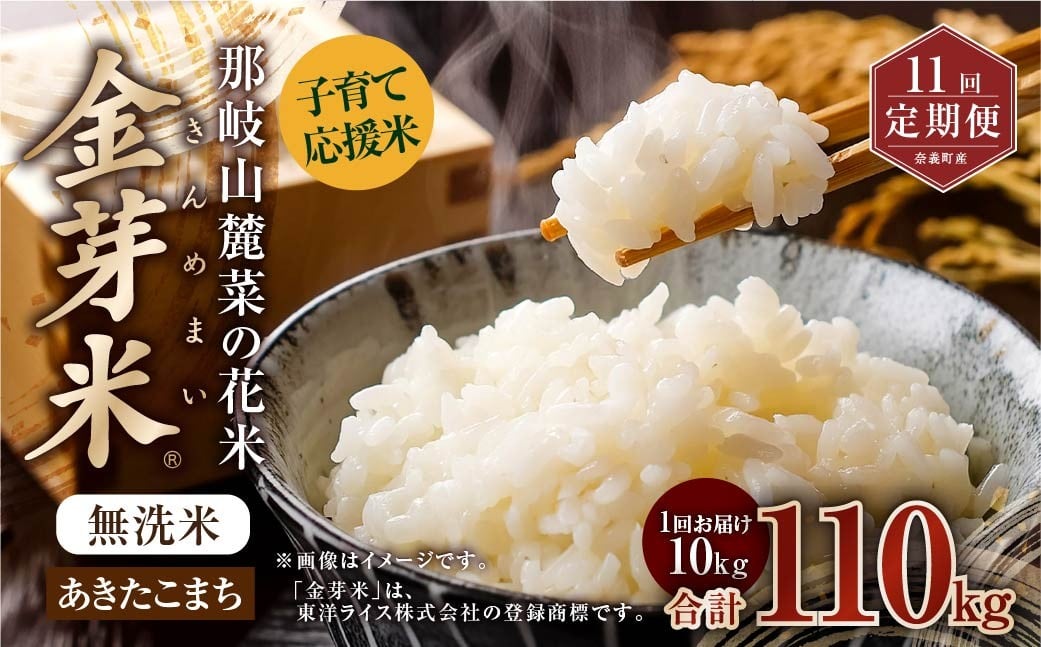 
            【 11回 定期便 】 子育て 応援 米 【 令和 7年 産 】 那岐山麓菜の花米 金芽米 無洗米 あきたこまち 10kg 合計 110kg 米 お米 コメ 無洗米 岡山県 奈義町
          