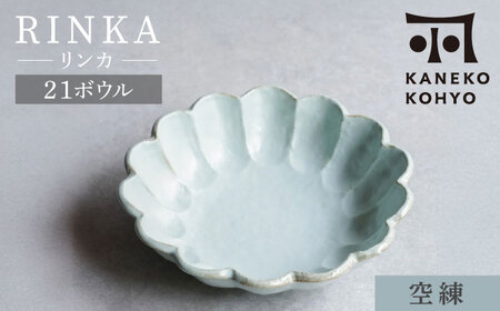 リンカ カレー皿 空練 21cm 【カネコ小兵製陶所】美濃焼 /土岐市 食器 鉢 [MBD216-4]