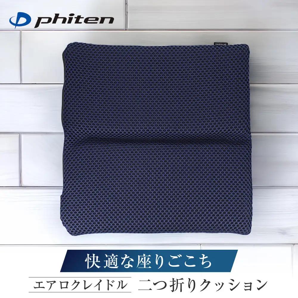 ファイテン エアロクレイドル 二つ折りクッション  携帯クッション 快適な座りごごち
