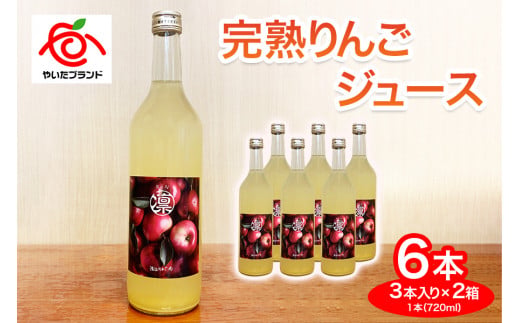 【定期便3回】完熟りんごジュース 6本 (3本×2箱)｜林檎 リンゴ 果汁100% 産地直送 (毎月お届け）