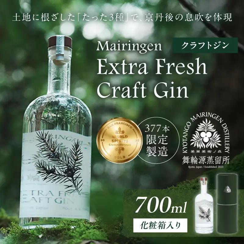 エクストラフレッシュクラフトジン 700ml 京丹後舞輪源蒸留所 クラフトジン