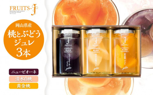 岡山県産 桃・ぶどう ジュレ 110g×3本セット