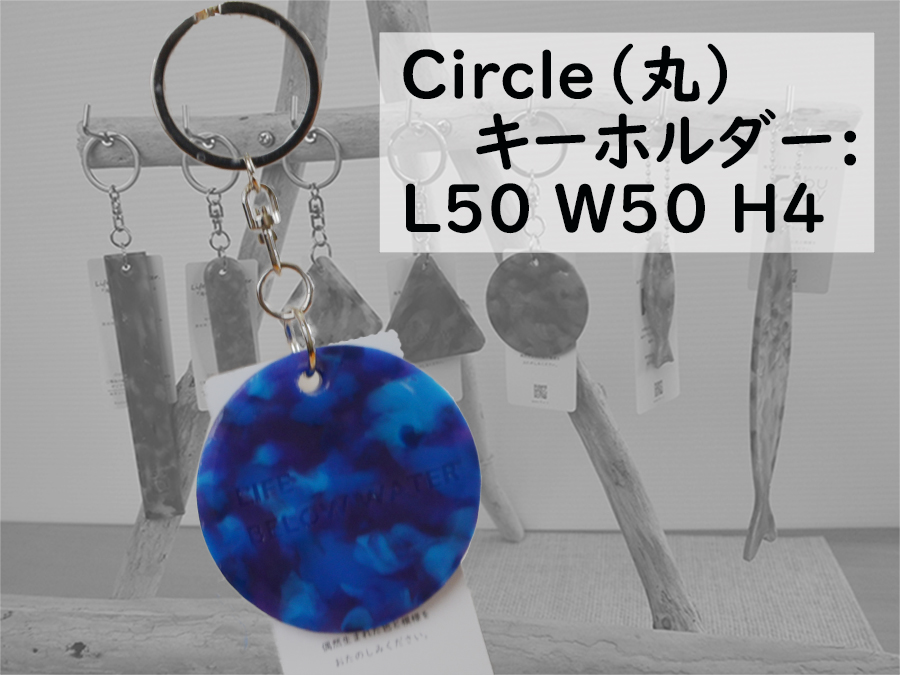 隠岐の島町産海洋プラスチックごみが生まれ変わった　Circle(丸)キーホルダー