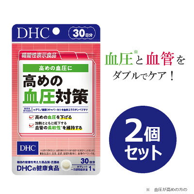 【ふるさと納税】DHC 高めの血圧対策 30日分【機能性表示食品】2個セット(60日分)【1614834】