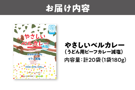 Ｃｈａｌｅｄｏ　やさしいベルカレー(うどん用ビーフカレー減塩)レンジ対応180g_OS053-0001