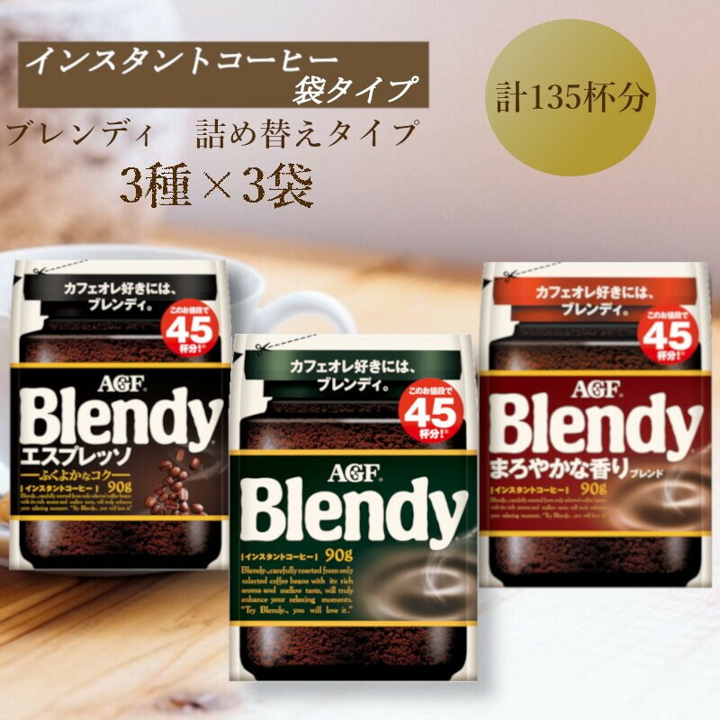 【ふるさと納税】AGF　Blendyブレンディ袋　人気3種　計3袋セット　(インスタントコーヒー)