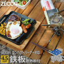 【ふるさと納税】ZEOOR 極厚鉄板 ジュニアコンパクトバーナー 専用 グリルプレート 4.5mm 遮熱板・ケース付き キャンプ BBQ アウトドア 鉄板焼き IW45-20