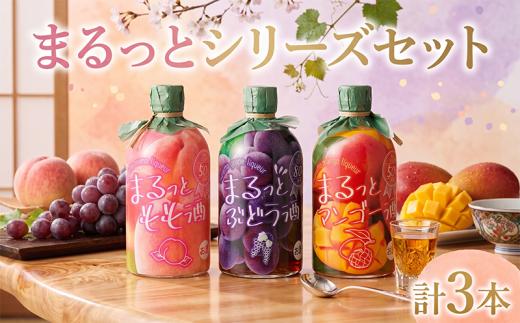 まるっとシリーズ3本セット 500ml 3本 もも ぶどう マンゴー 飲み比べセット フルーツ フルーツリキュール 酒 おさけ お酒 セット sake 飲み比べ 果汁 50％ 80％ 果物 アルコール 女子会 リキュール 土佐 すっきり 濃厚 ギフト プレゼント 父の日 母の日 パーティ 贈り物 [菊水酒造 高知県 安芸市] 酒