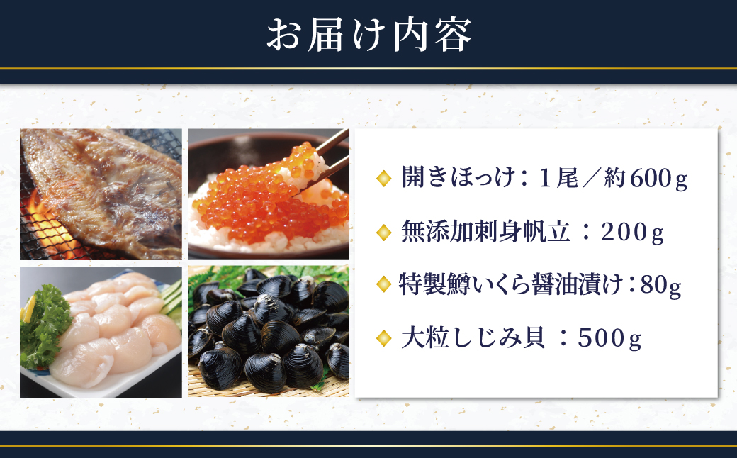 網走炉端・五十集屋の晩酌セット「約2人～4人分」・「特大開きほっけ1尾約600g・無添加刺身帆立200g・特製鱒いくら醤油漬け80g・大粒しじみ貝500g」 ABAO130