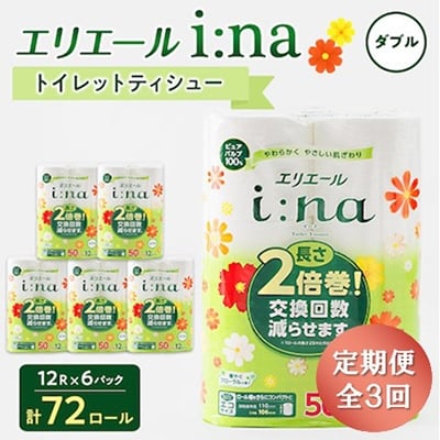 
                  ＜3ヵ月毎定期便＞エリエール i:na(イーナ) トイレットペーパー ダブル 12R×6パック全3回【4013073】
                