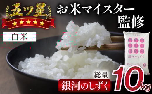 五ツ星お米マイスター 厳選 雫石町産 新米 銀河のしずく 精米 10kg 1袋 【諏訪商店】 米 こめ コメ 白米 ご飯 ごはん ライス グルメ 食料 五つ星 5つ星 5ツ星 お米 マイスター 10キ