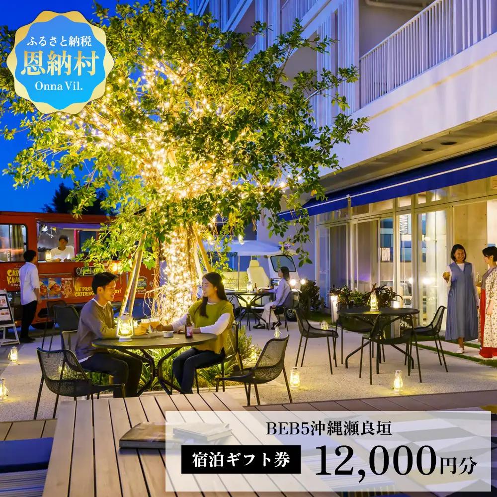 【星野リゾート BEB5沖縄瀬良垣】ふるさと納税宿泊ギフト券(12,000円)